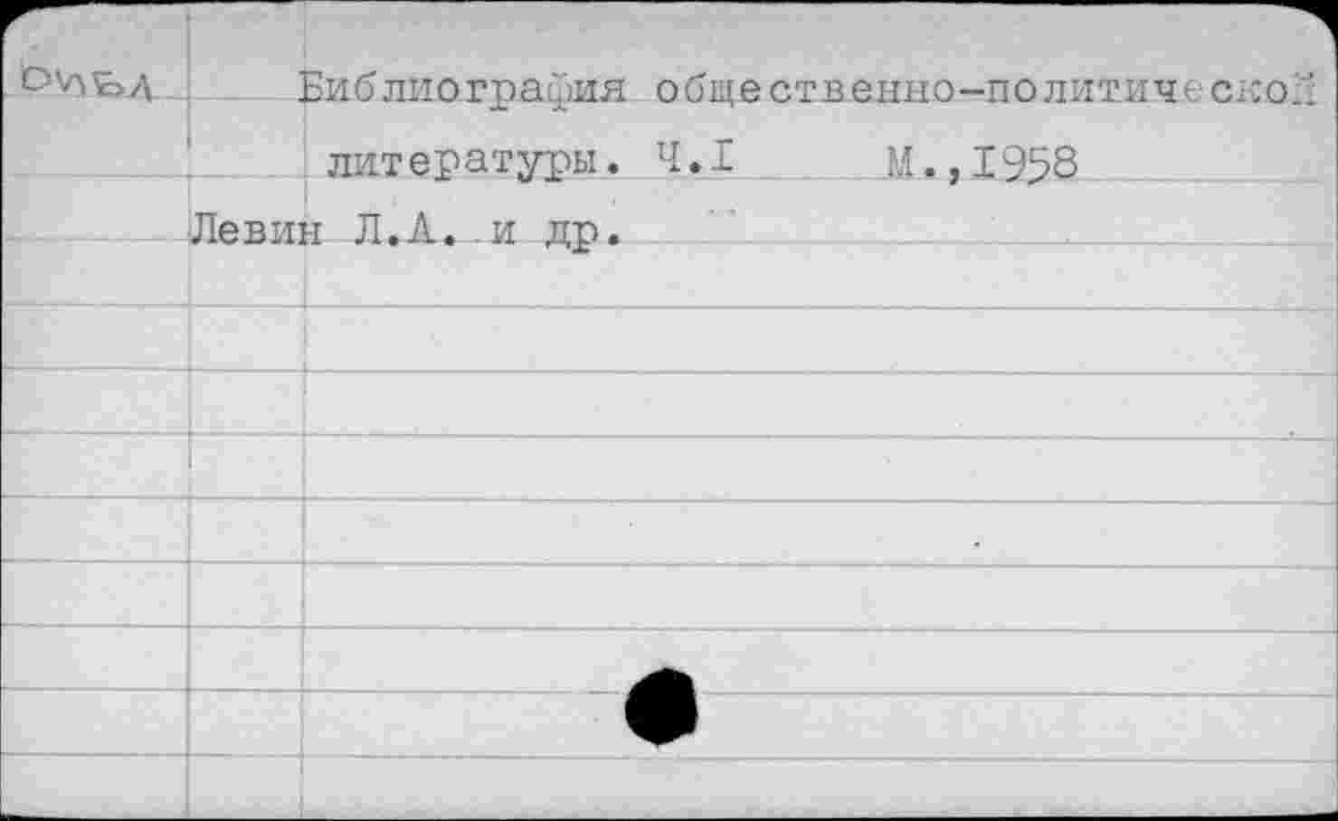 ﻿О'АЬД
Библиография о б щ е с т в е и н о - п о л и т и ч е с к о
литературы. 4.1
М.,1953
■ и др